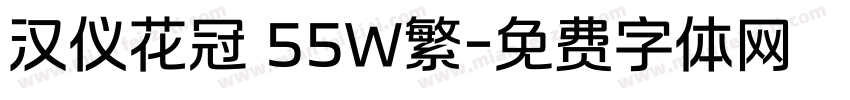 汉仪花冠 55W繁字体转换